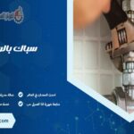 سباك بالرياض