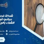 شركة فحص مباني قبل الشراء بالرياض