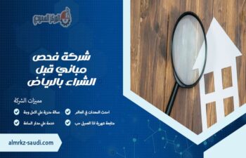 شركة فحص مباني قبل الشراء بالرياض