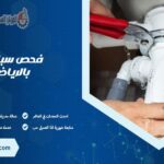 فحص سباكة بالرياض