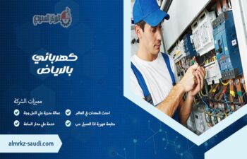 كهربائي بالرياض