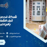 شركة فحص فلل قبل الشراء بالرياض