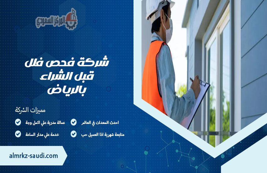 شركة فحص فلل قبل الشراء بالرياض