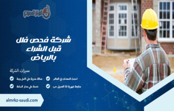شركة فحص فلل قبل الشراء بالرياض