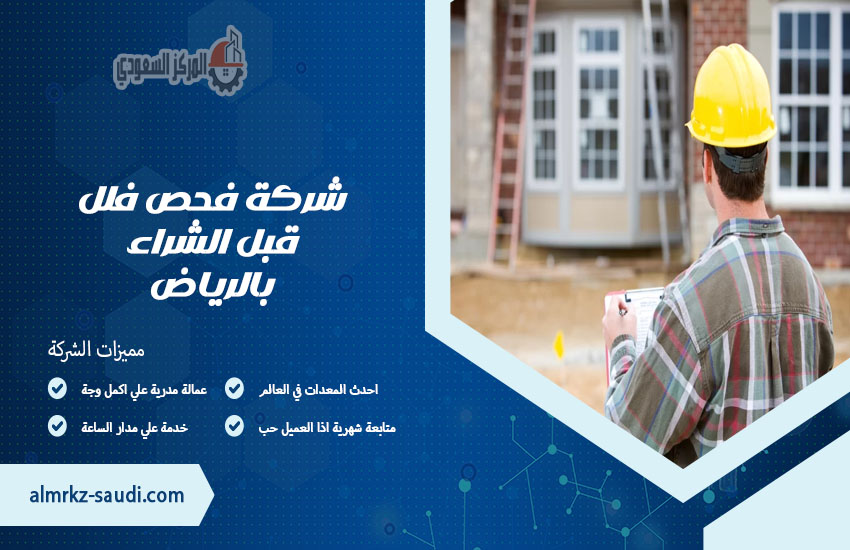شركة فحص فلل قبل الشراء بالرياض