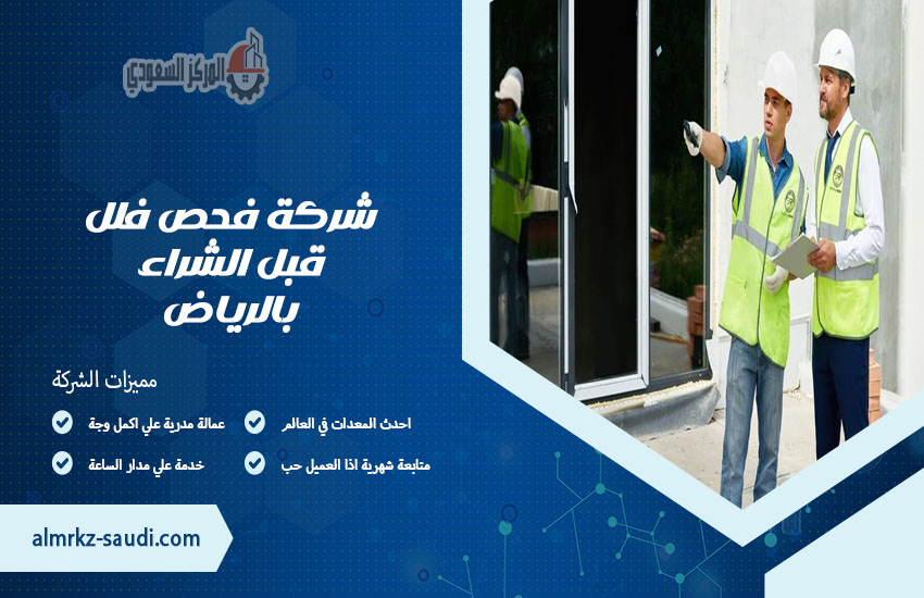شركة فحص فلل قبل الشراء بالرياض