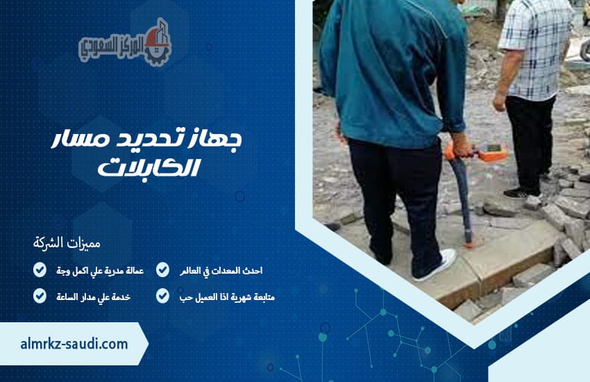 جهاز تحديد مسار الكابلات