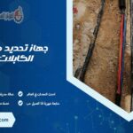 جهاز تحديد مسار الكابلات