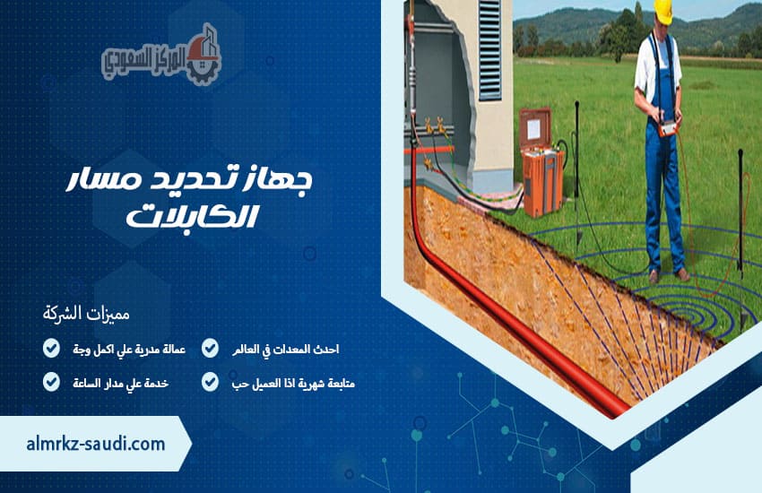 جهاز تحديد مسار الكابلات