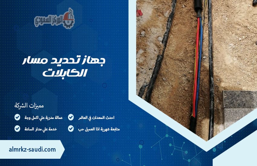 جهاز تحديد مسار الكابلات