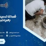 شركة ترميمات بالرياض