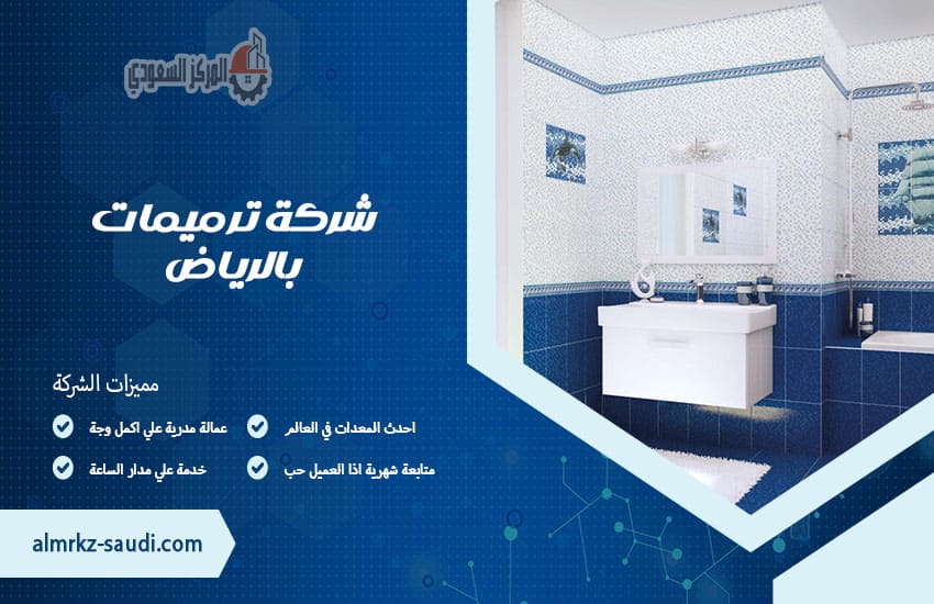 شركة ترميمات بالرياض