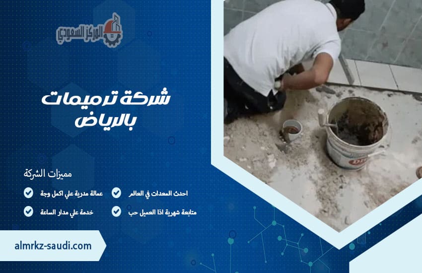 شركة ترميمات بالرياض