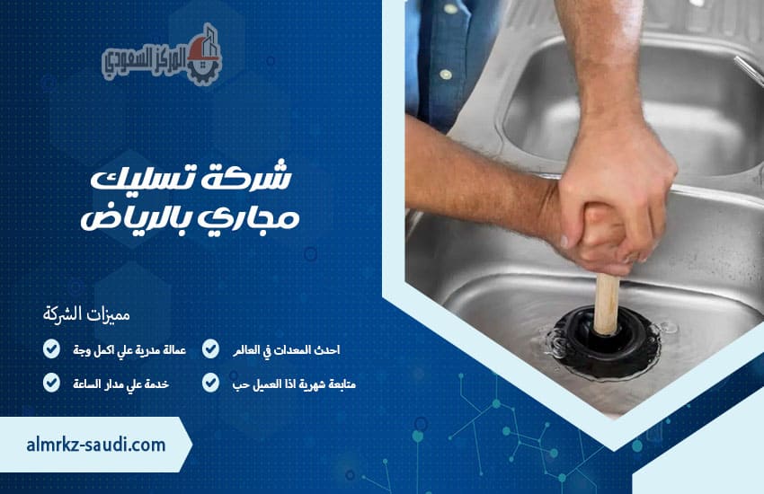 شركة تسليك مجاري بالرياض