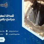 شركة تسليك مجاري بالرياض