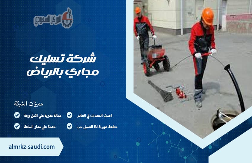 شركة تسليك مجاري بالرياض