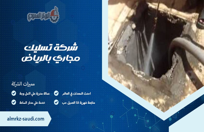 شركة تسليك مجاري بالرياض