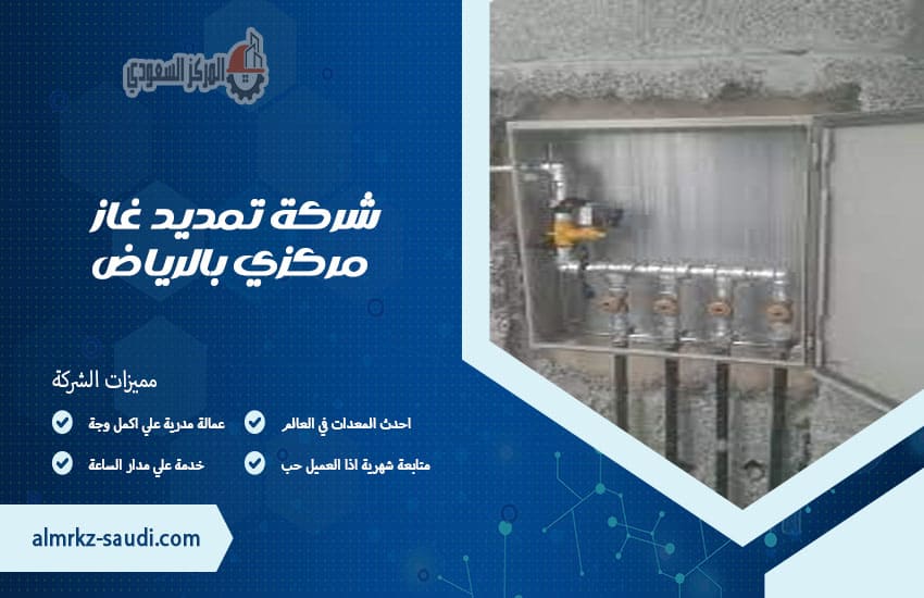 شركة تمديد غاز مركزي بالرياض