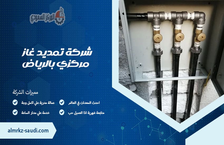 شركة تمديد غاز مركزي بالرياض