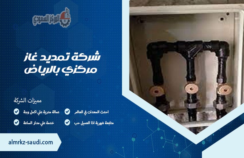 شركة تمديد غاز مركزي بالرياض