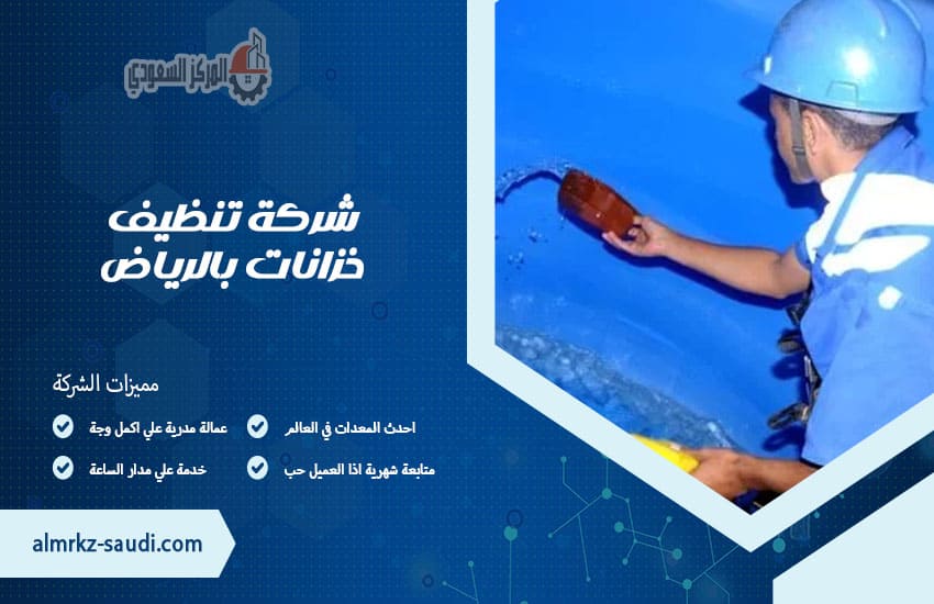 شركة تنظيف خزانات بالرياض
