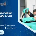 شركة تنظيف خزانات بالرياض