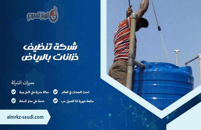 شركة تنظيف خزانات بالرياض