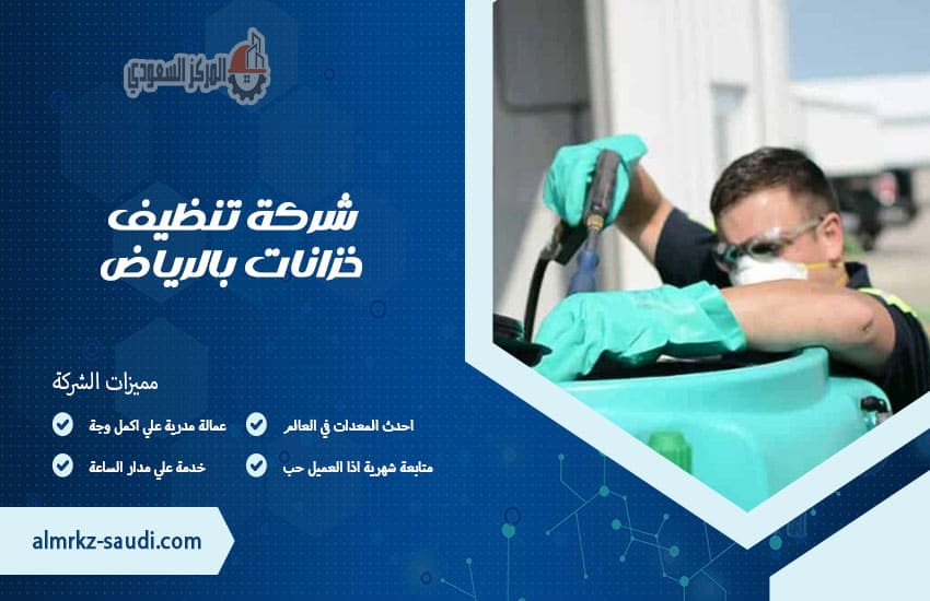 شركة تنظيف خزانات بالرياض