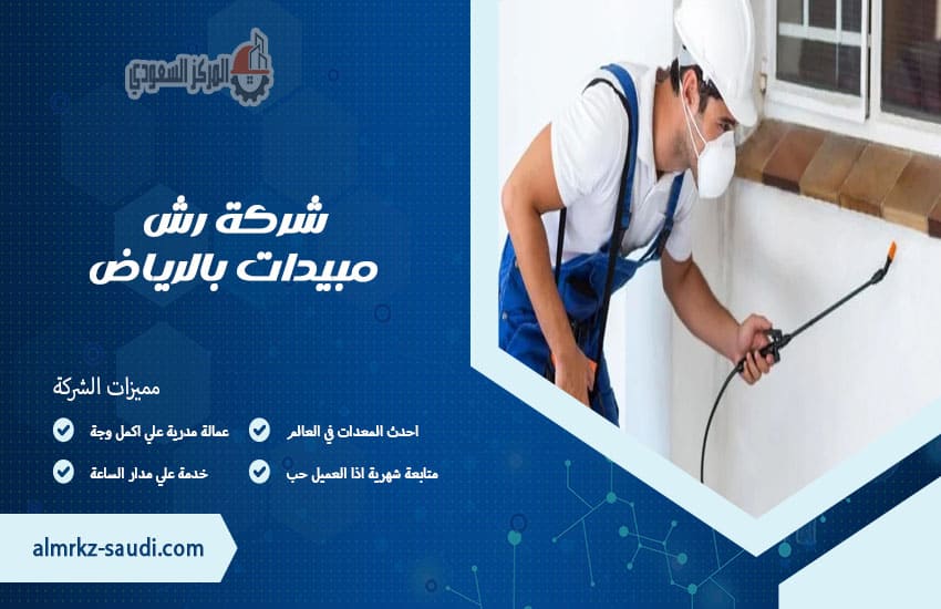 شركة رش مبيدات بالرياض