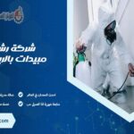 شركة رش مبيدات بالرياض