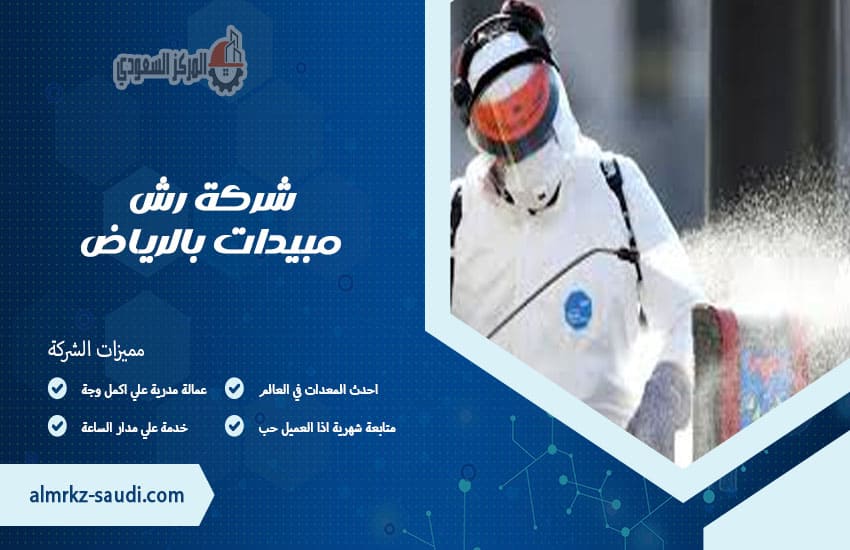 شركة رش مبيدات بالرياض