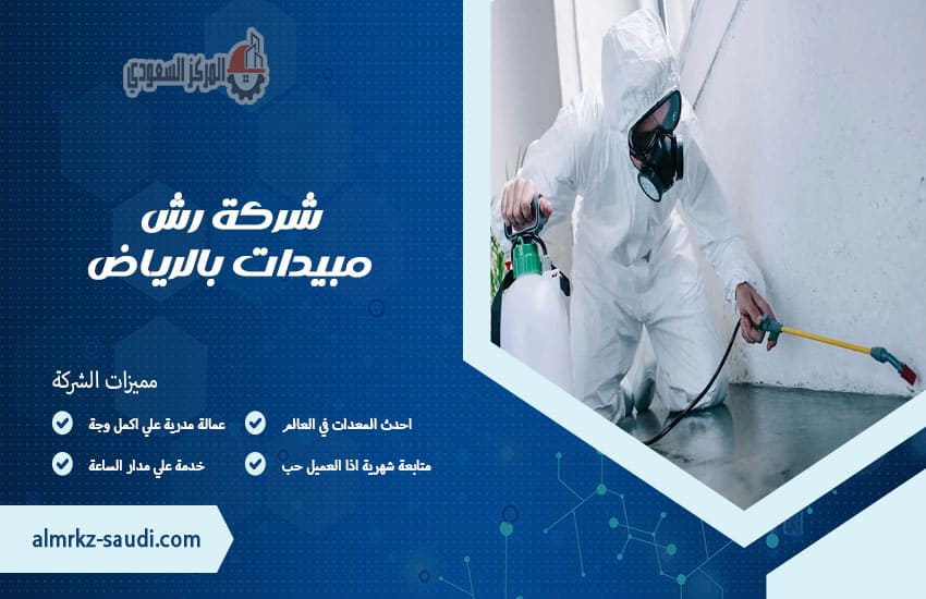 شركة رش مبيدات بالرياض