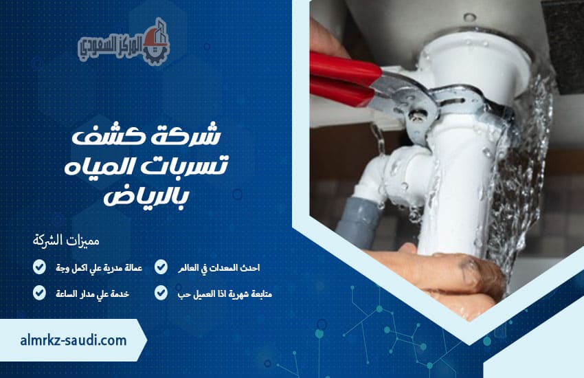 شركة كشف تسربات المياه بالرياض