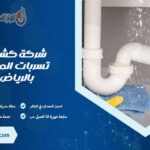 شركة كشف تسربات المياه بالرياض