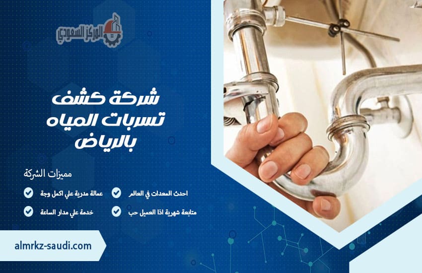 شركة كشف تسربات المياه بالرياض