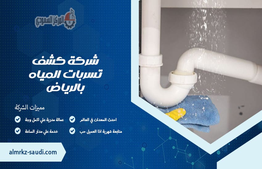 شركة كشف تسربات المياه بالرياض