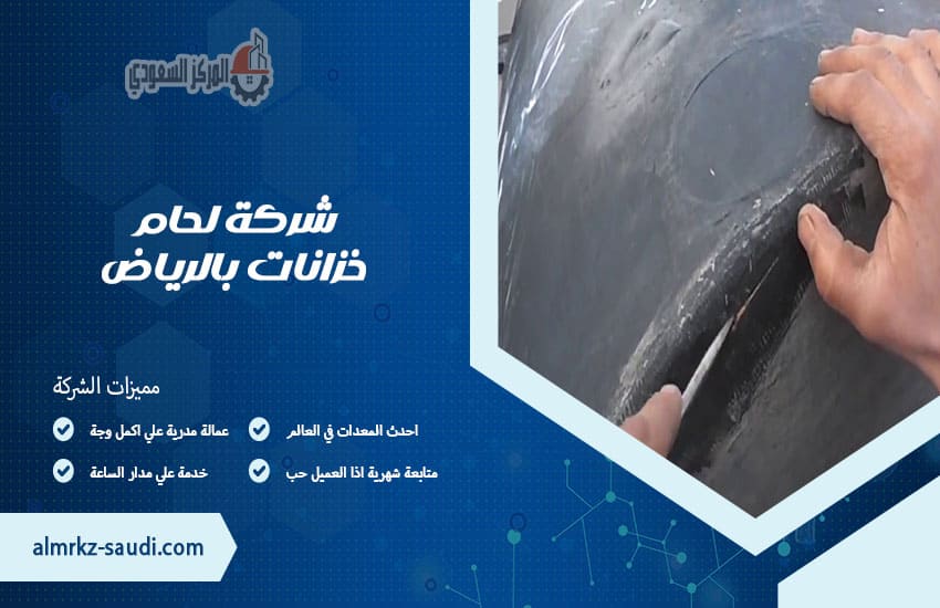 شركة لحام خزانات بالرياض