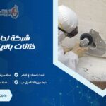 شركة لحام خزانات بالرياض