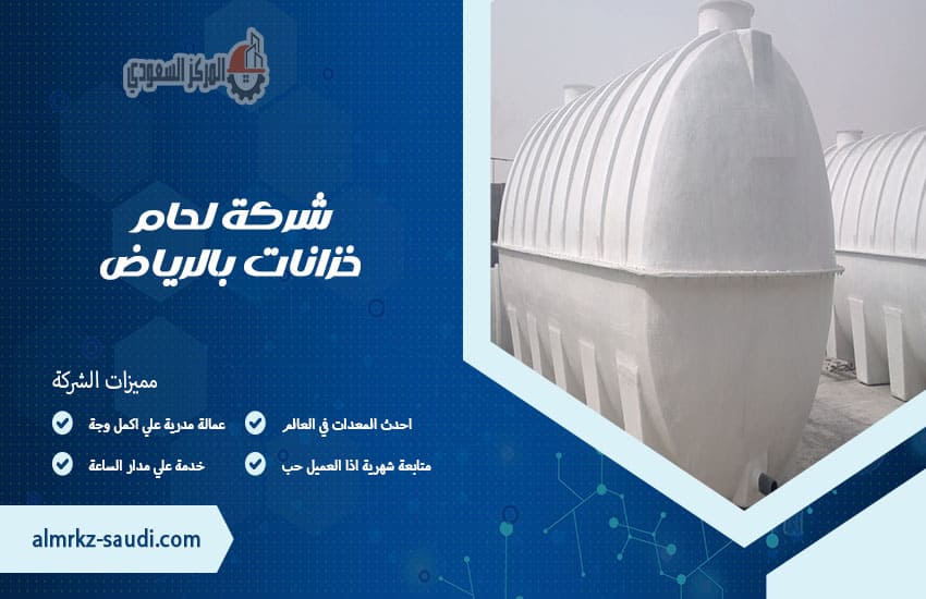 شركة لحام خزانات بالرياض