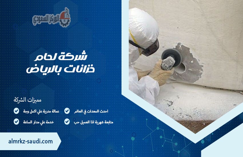 شركة لحام خزانات بالرياض